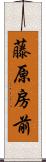 藤原房前 Scroll