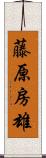 藤原房雄 Scroll