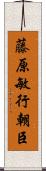 藤原敏行朝臣 Scroll