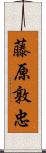 藤原敦忠 Scroll