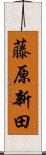 藤原新田 Scroll