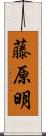 藤原明 Scroll