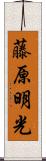 藤原明光 Scroll