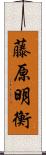 藤原明衡 Scroll