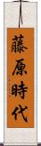 藤原時代 Scroll