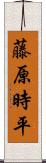 藤原時平 Scroll