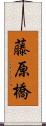 藤原橋 Scroll