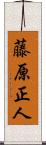 藤原正人 Scroll