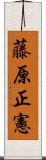 藤原正憲 Scroll
