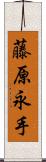 藤原永手 Scroll