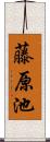 藤原池 Scroll