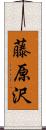 藤原沢 Scroll