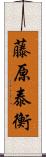 藤原泰衡 Scroll