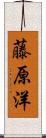 藤原洋 Scroll