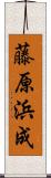 藤原浜成 Scroll