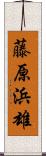 藤原浜雄 Scroll