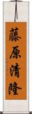 藤原清隆 Scroll