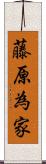 藤原為家 Scroll