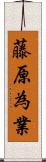 藤原為業 Scroll