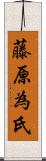 藤原為氏 Scroll