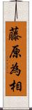 藤原為相 Scroll