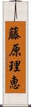 藤原理恵 Scroll