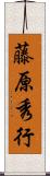 藤原秀行 Scroll