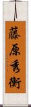 藤原秀衡 Scroll