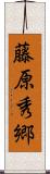 藤原秀郷 Scroll