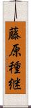 藤原種継 Scroll