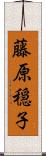 藤原穏子 Scroll