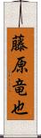 藤原竜也 Scroll