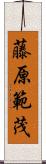 藤原範茂 Scroll