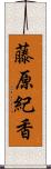 藤原紀香 Scroll