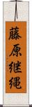 藤原継縄 Scroll