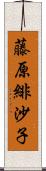 藤原緋沙子 Scroll