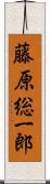 藤原総一郎 Scroll