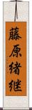 藤原緒継 Scroll