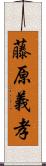 藤原義孝 Scroll