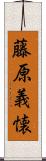 藤原義懐 Scroll