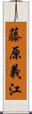藤原義江 Scroll
