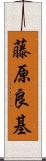 藤原良基 Scroll