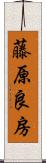 藤原良房 Scroll