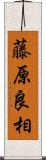 藤原良相 Scroll