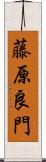 藤原良門 Scroll