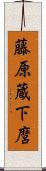 藤原蔵下麿 Scroll