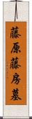 藤原藤房墓 Scroll