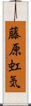 藤原虹気 Scroll