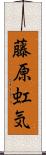 藤原虹気 Scroll