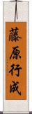 藤原行成 Scroll